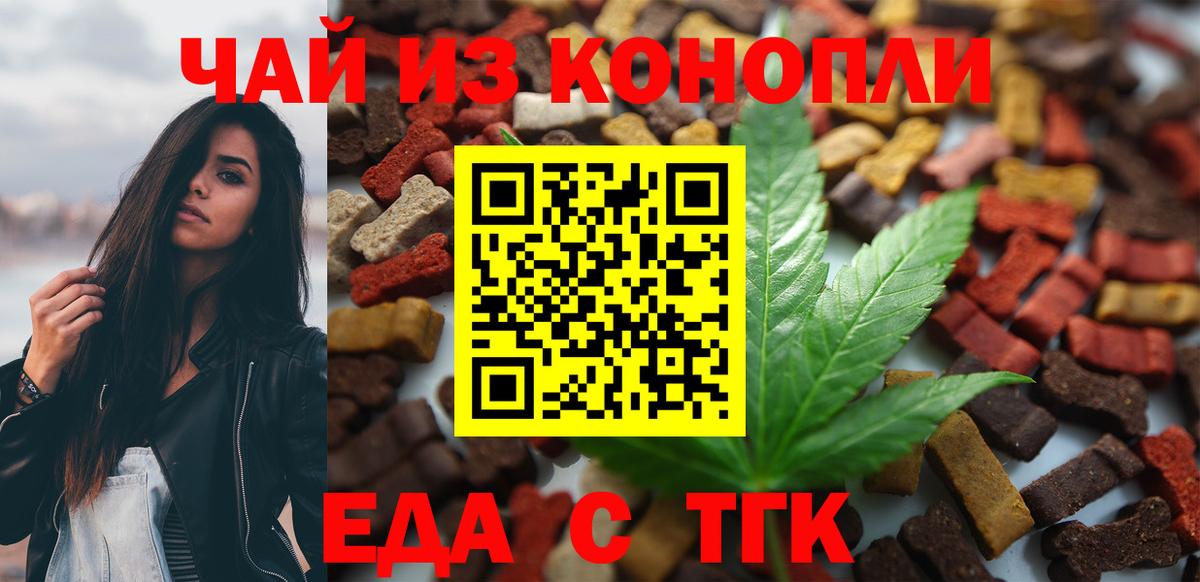 Еда ТГК конопля  Вход с VPN  Геленджик 