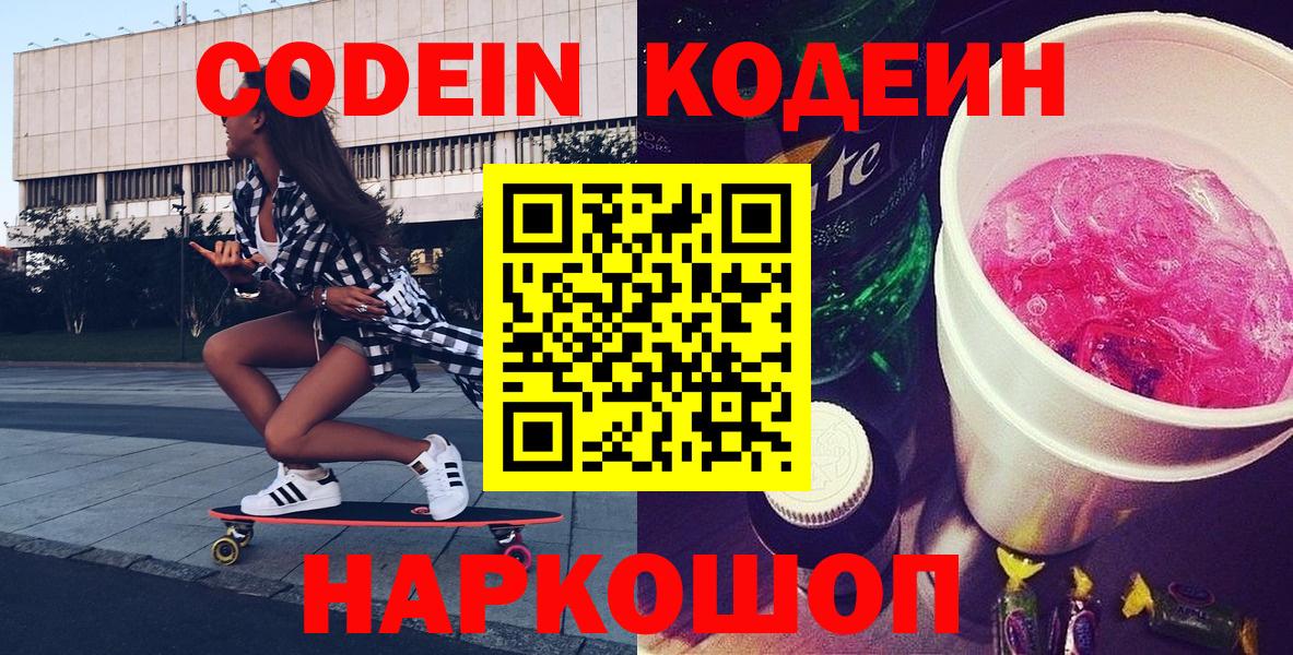 Геленджик  Кодеин Purple Drank  Вход с VPN 